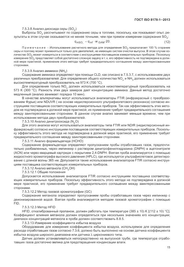 ГОСТ ISO 8178-1-2013, страница 19