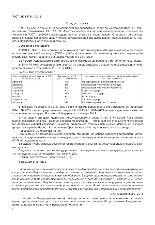 ГОСТ ISO 8178-1-2013, страница 2