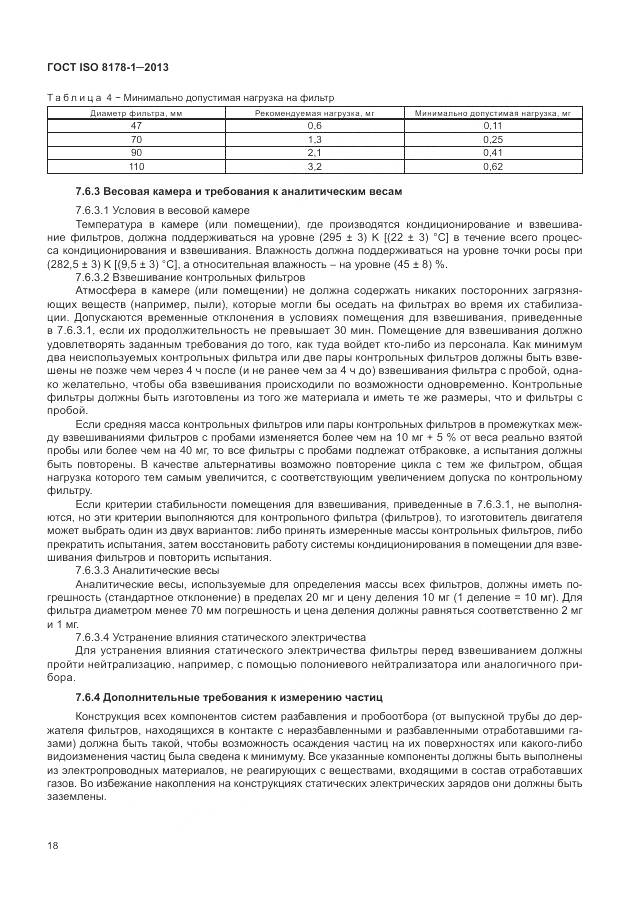 ГОСТ ISO 8178-1-2013, страница 22