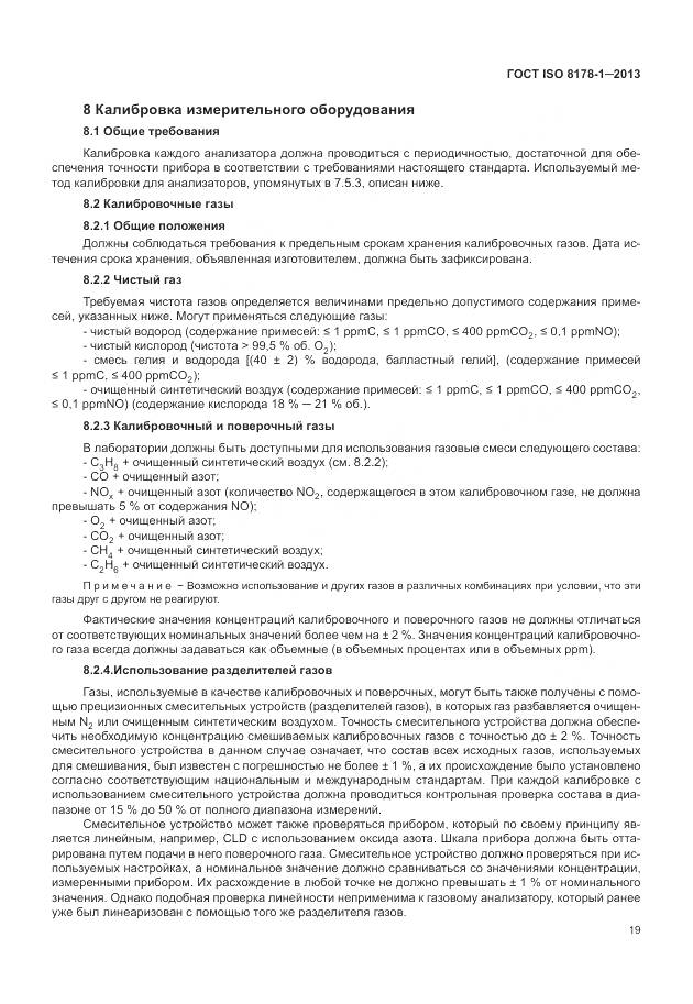 ГОСТ ISO 8178-1-2013, страница 23