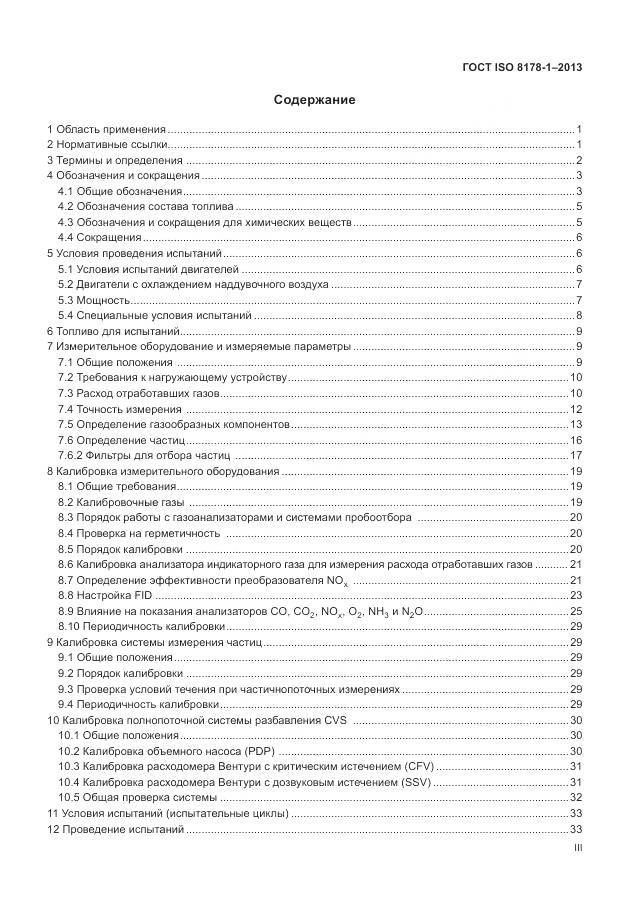 ГОСТ ISO 8178-1-2013, страница 3