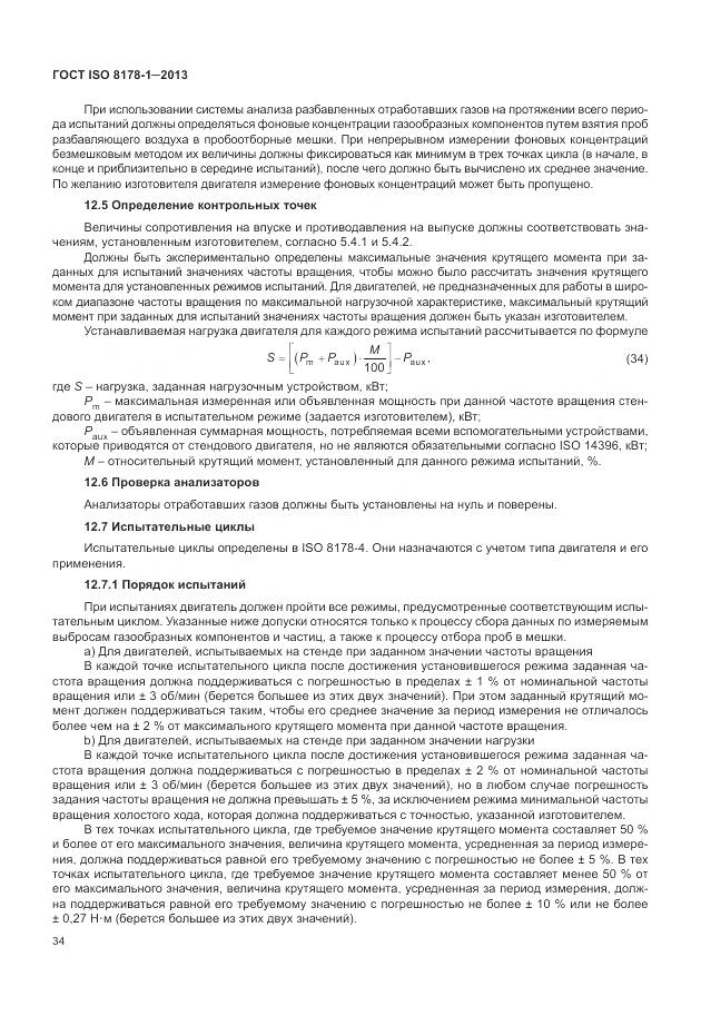 ГОСТ ISO 8178-1-2013, страница 38