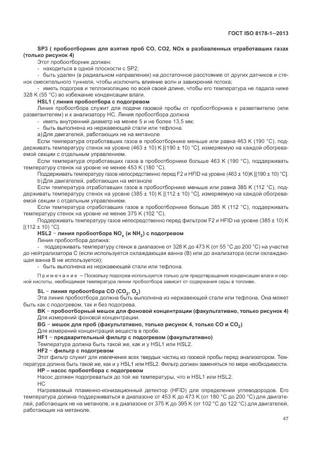 ГОСТ ISO 8178-1-2013, страница 51
