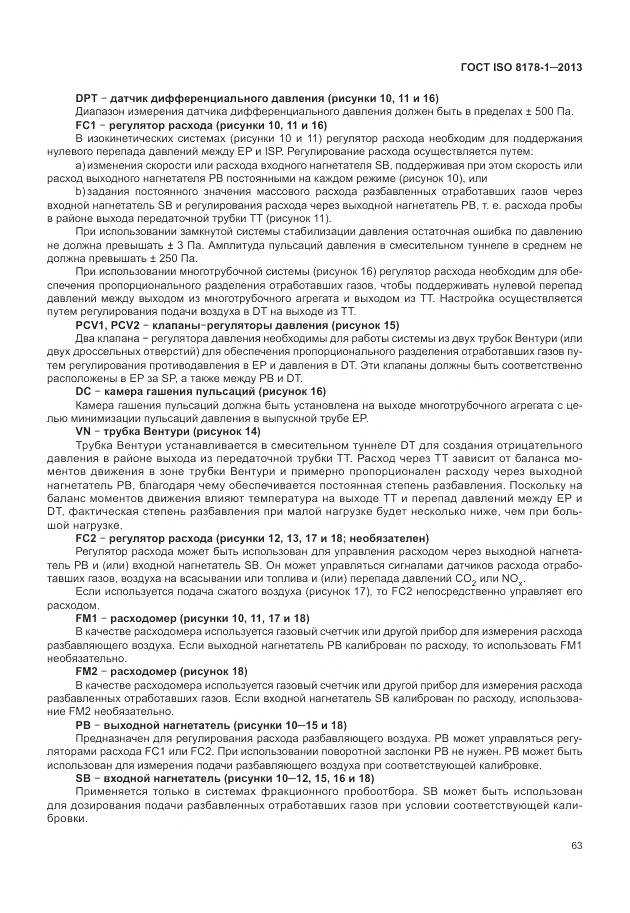 ГОСТ ISO 8178-1-2013, страница 67