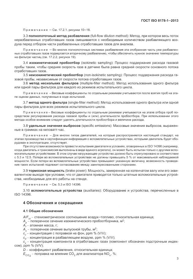 ГОСТ ISO 8178-1-2013, страница 7