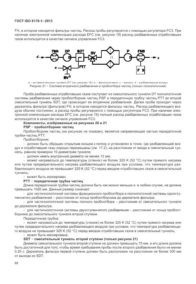 ГОСТ ISO 8178-1-2013, страница 72