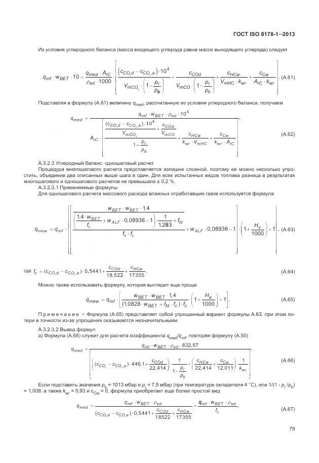 ГОСТ ISO 8178-1-2013, страница 83