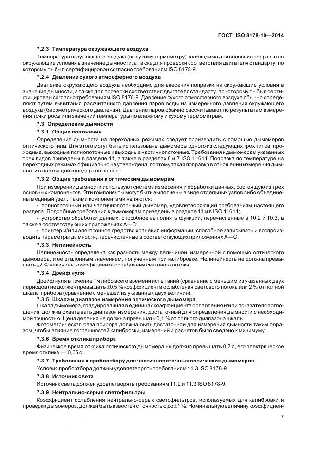 ГОСТ ISO 8178-10-2014, страница 11