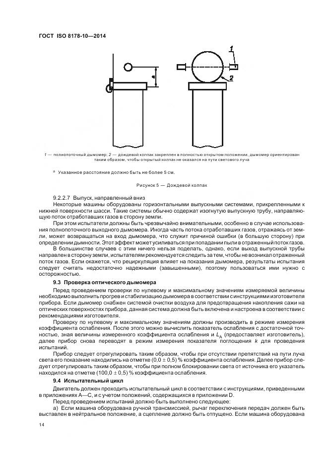ГОСТ ISO 8178-10-2014, страница 18