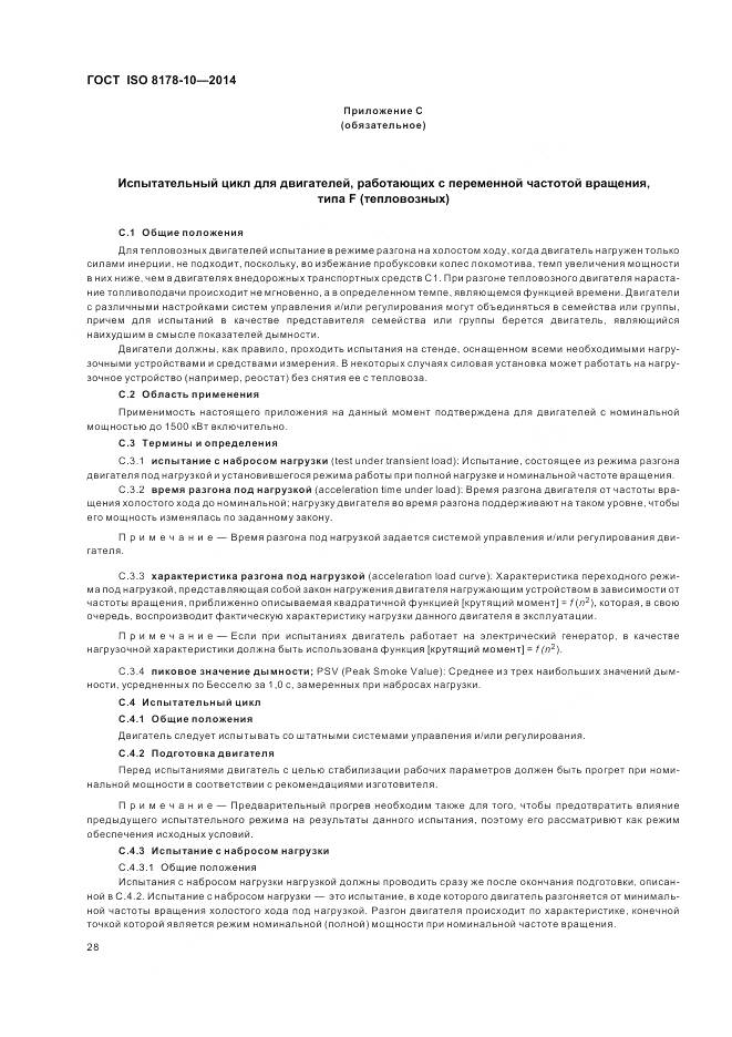 ГОСТ ISO 8178-10-2014, страница 32