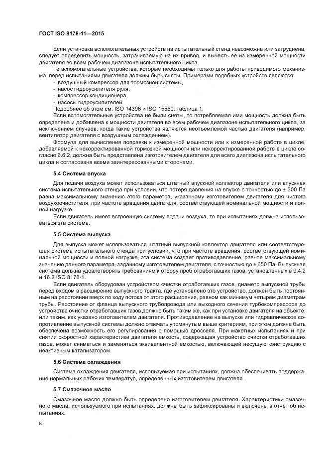 ГОСТ ISO 8178-11-2015, страница 14