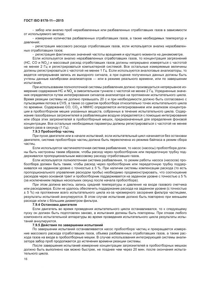 ГОСТ ISO 8178-11-2015, страница 22