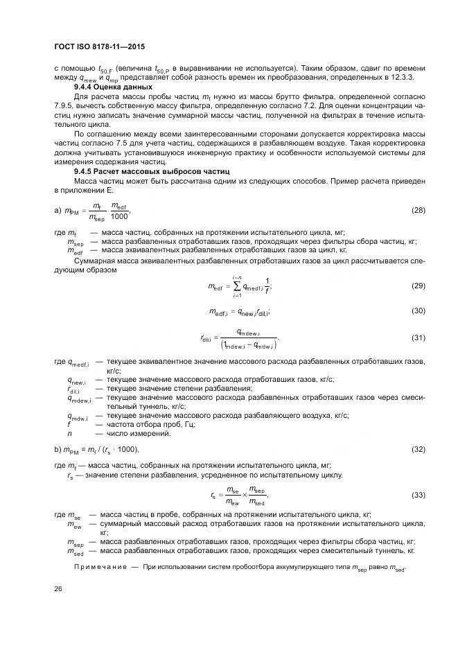 ГОСТ ISO 8178-11-2015, страница 32