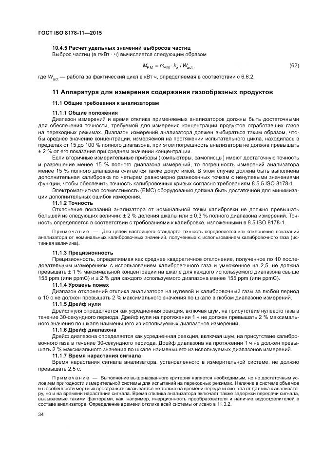 ГОСТ ISO 8178-11-2015, страница 40