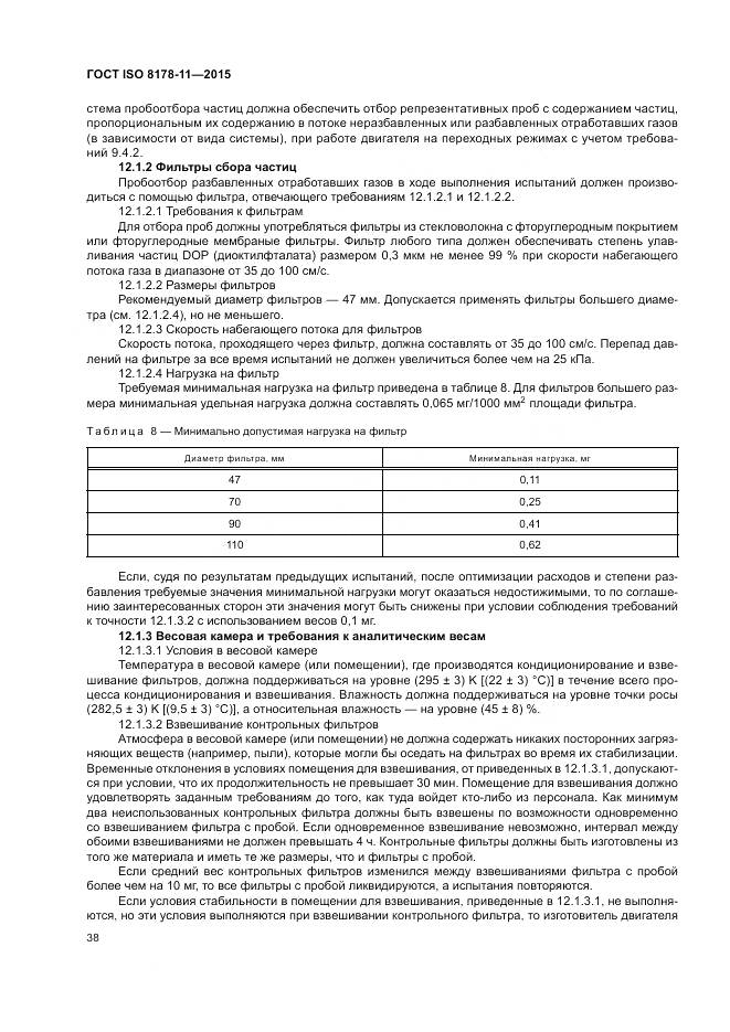 ГОСТ ISO 8178-11-2015, страница 44