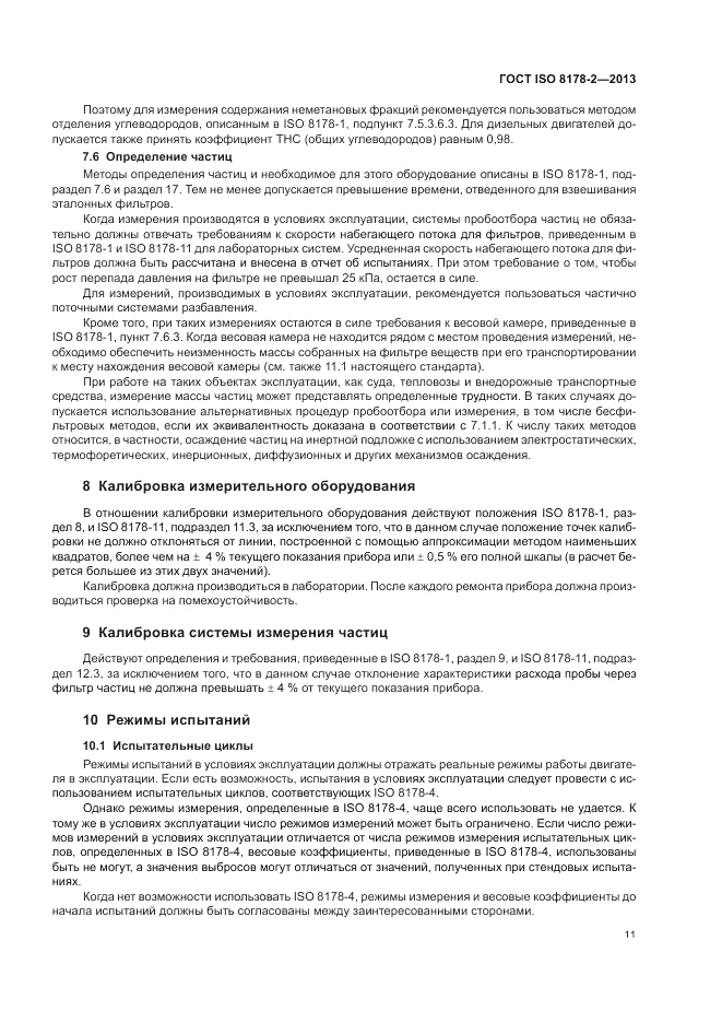 ГОСТ ISO 8178-2-2013, страница 15