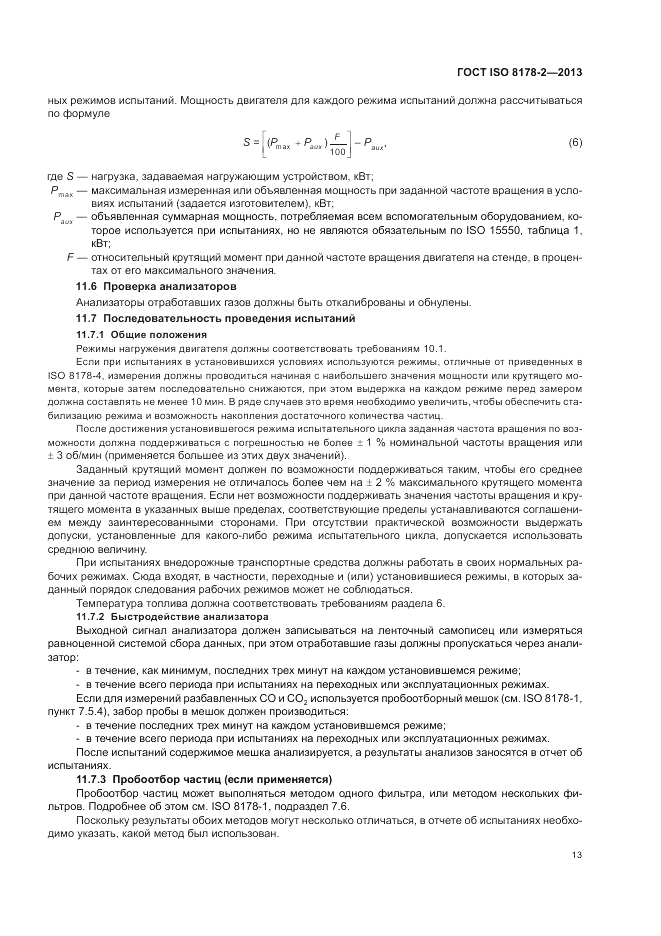 ГОСТ ISO 8178-2-2013, страница 17