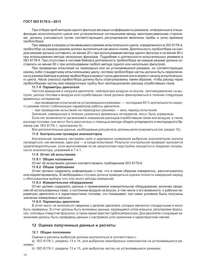 ГОСТ ISO 8178-2-2013, страница 18