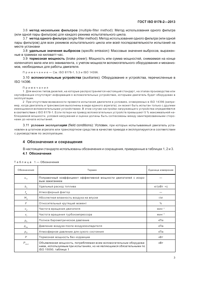 ГОСТ ISO 8178-2-2013, страница 7