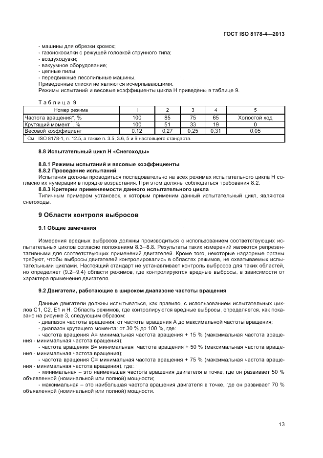 ГОСТ ISO 8178-4-2013, страница 17
