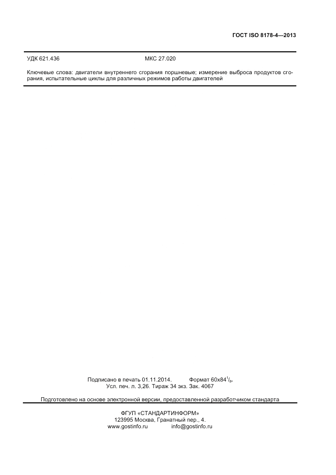 ГОСТ ISO 8178-4-2013, страница 27