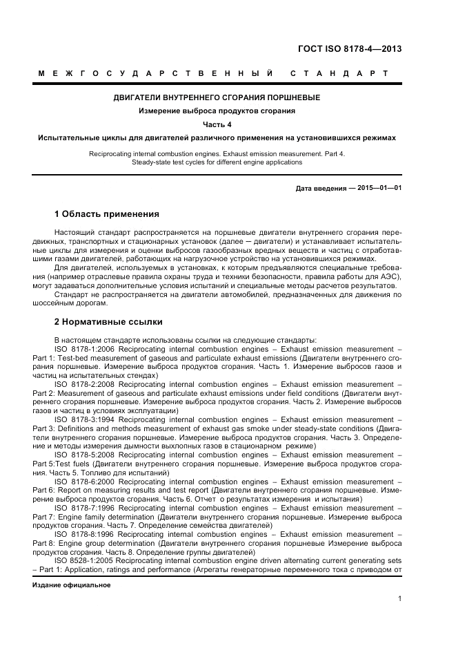 ГОСТ ISO 8178-4-2013, страница 5