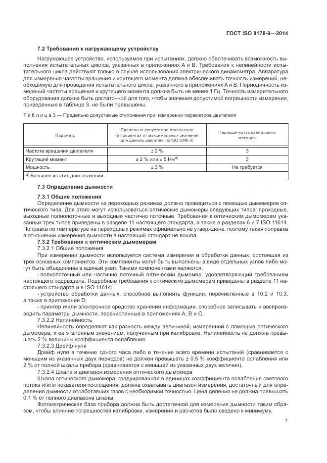 ГОСТ ISO 8178-9-2014, страница 11