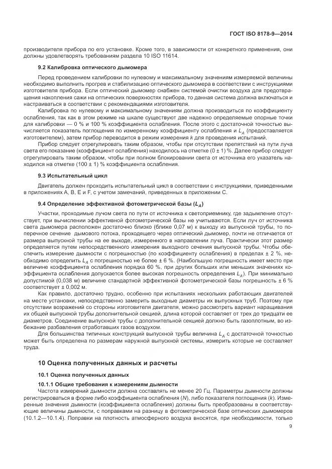 ГОСТ ISO 8178-9-2014, страница 13