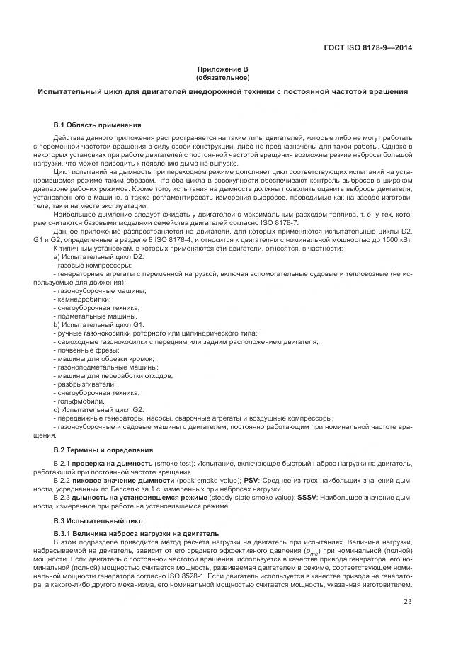 ГОСТ ISO 8178-9-2014, страница 27