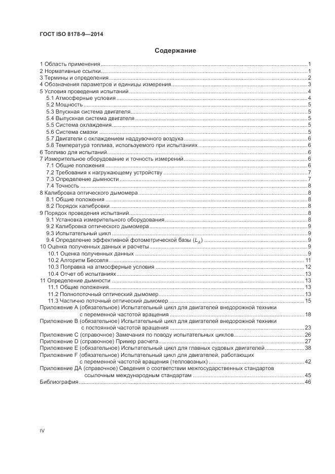 ГОСТ ISO 8178-9-2014, страница 4