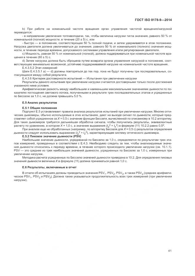 ГОСТ ISO 8178-9-2014, страница 45