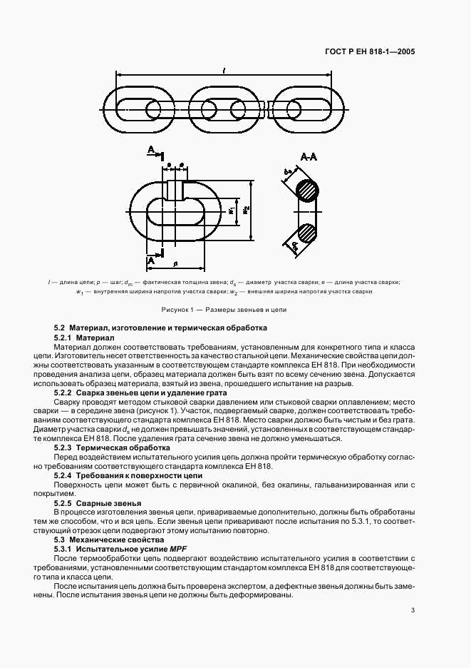 ГОСТ Р ЕН 818-1-2005, страница 7