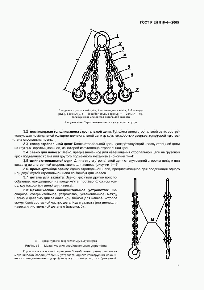 ГОСТ Р ЕН 818-4-2005, страница 7