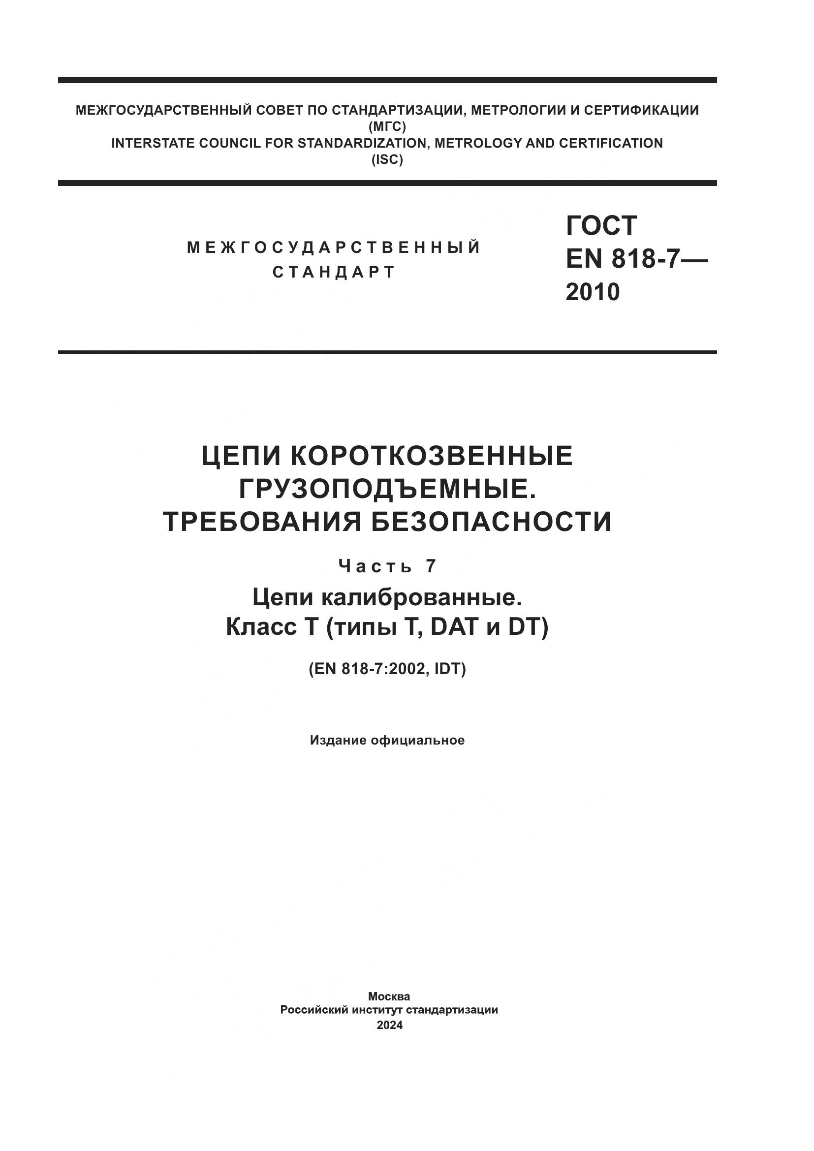 ГОСТ EN 818-7-2010, страница 1
