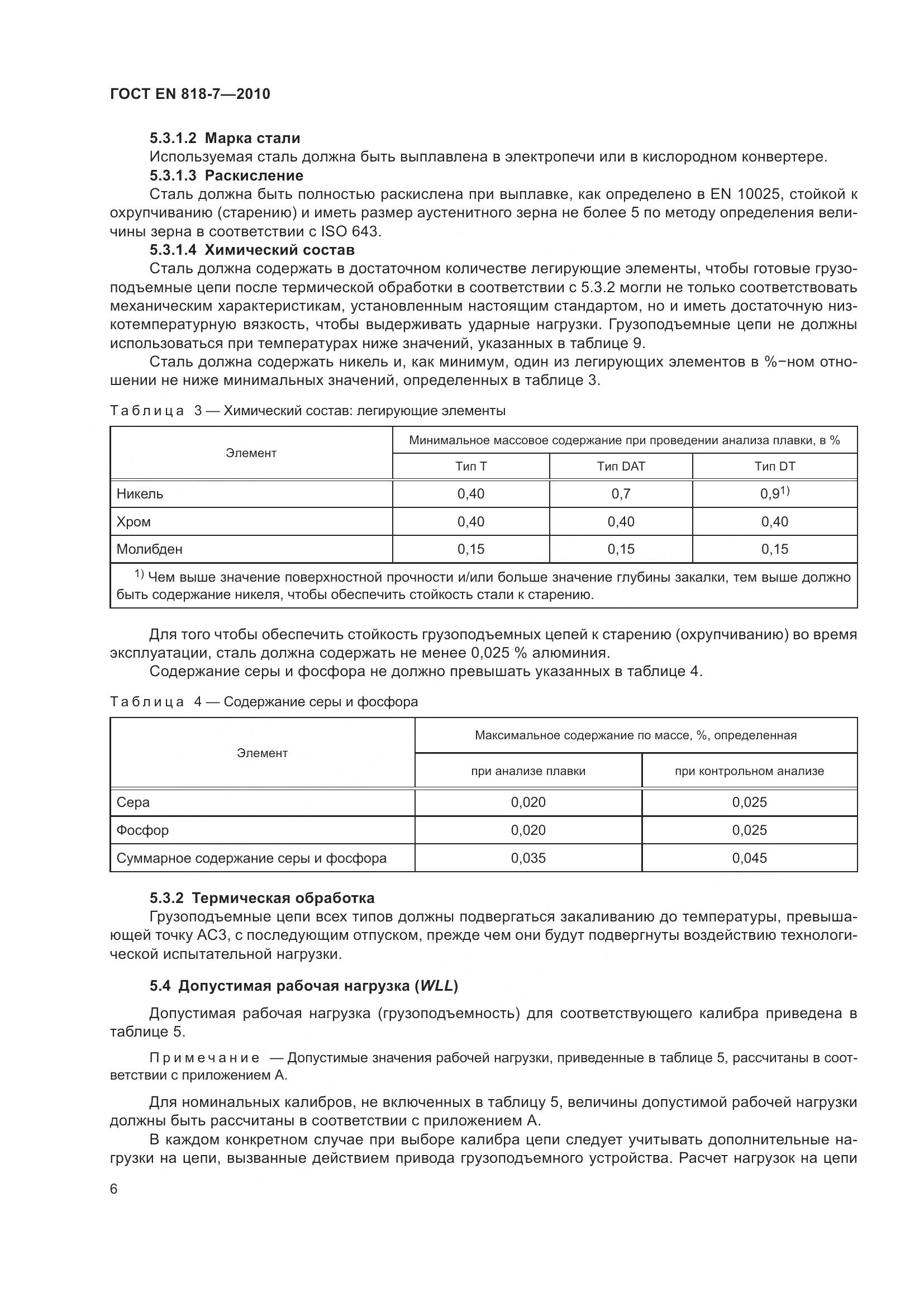 ГОСТ EN 818-7-2010, страница 10