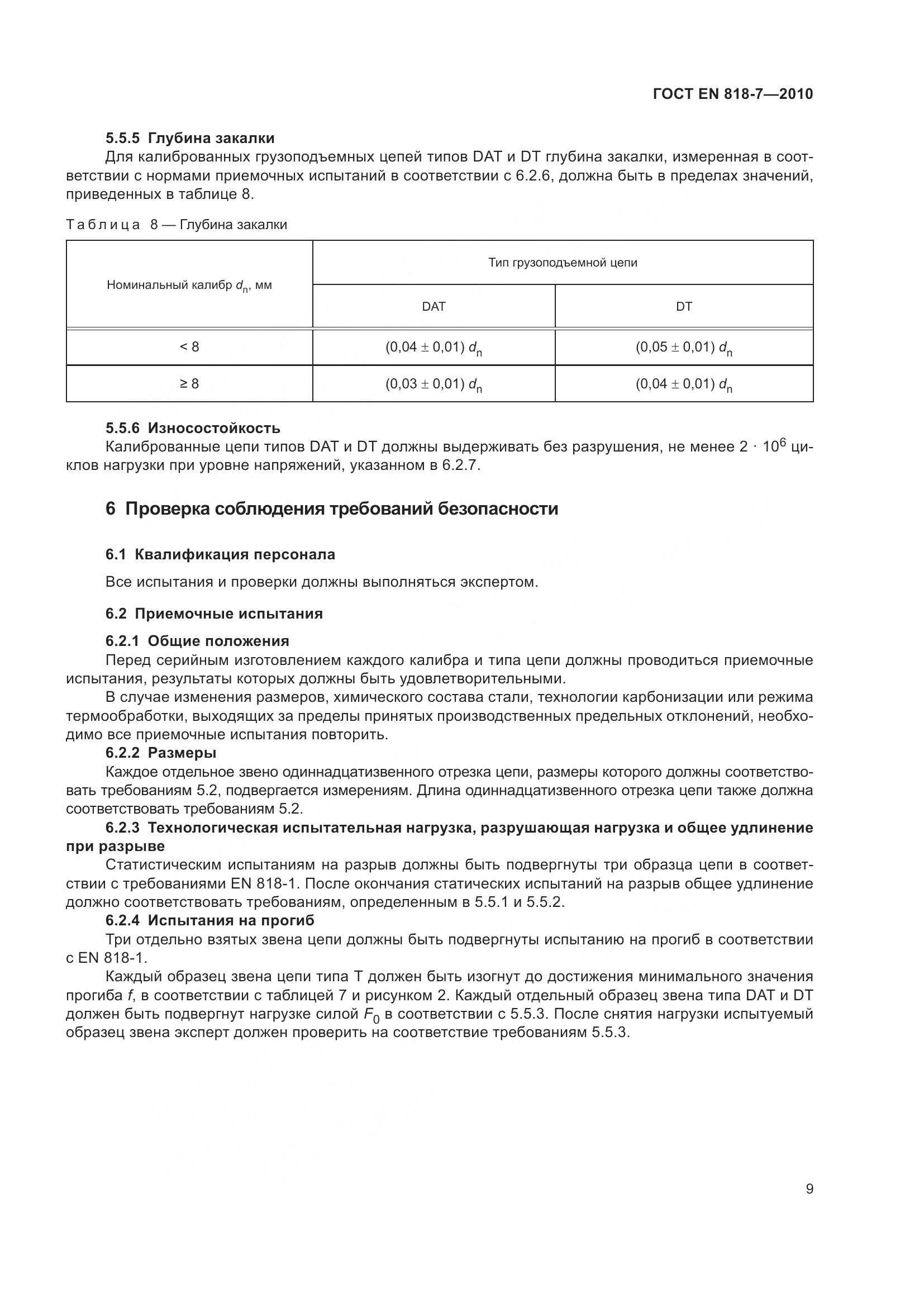 ГОСТ EN 818-7-2010, страница 13