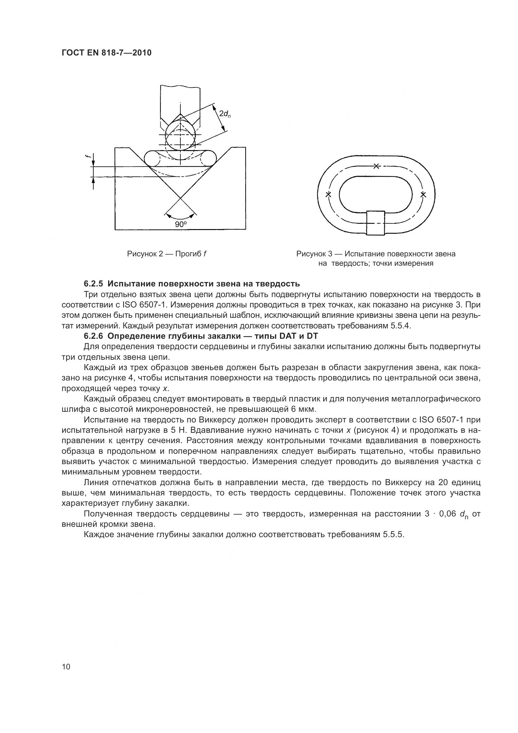 ГОСТ EN 818-7-2010, страница 14