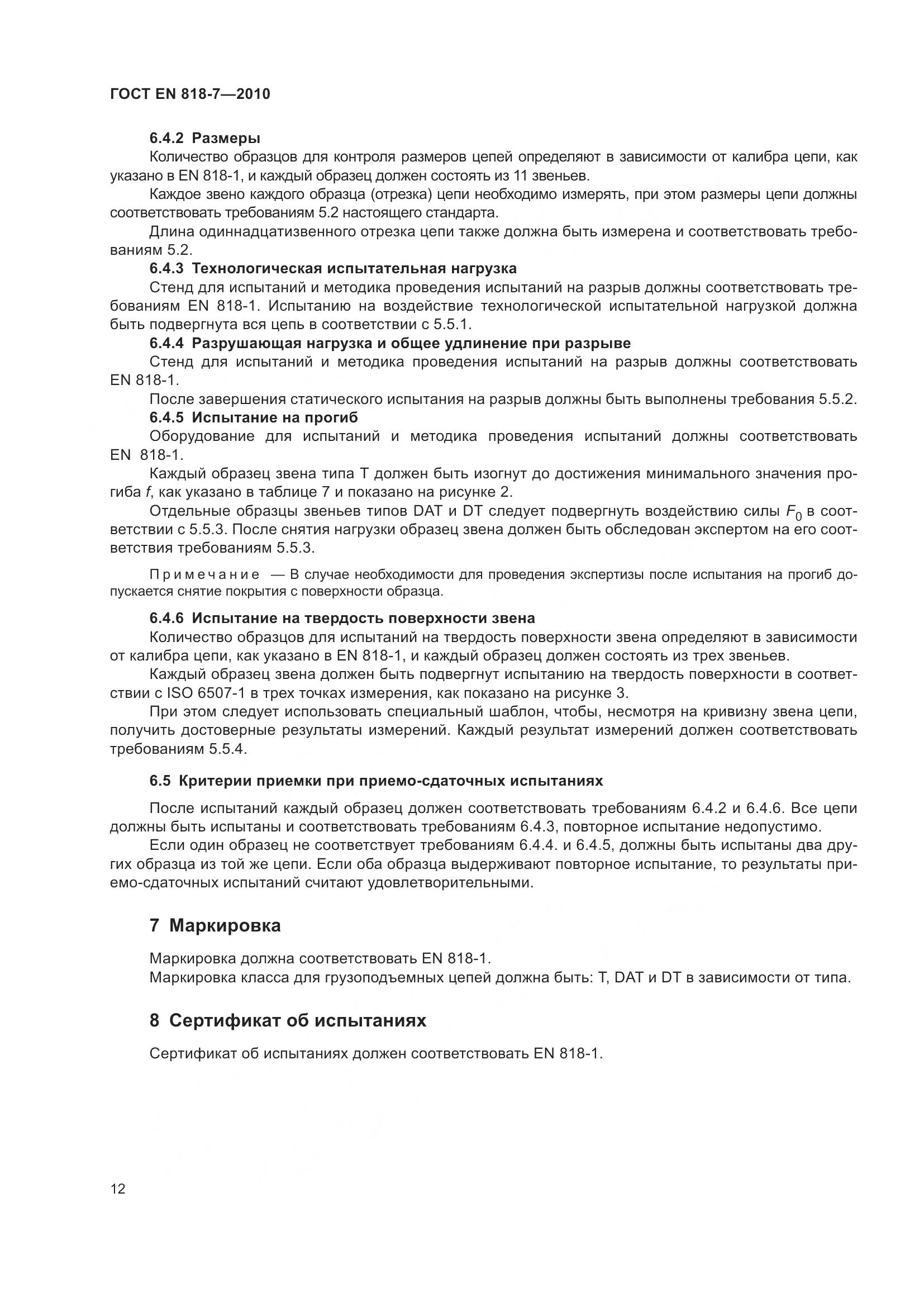 ГОСТ EN 818-7-2010, страница 16