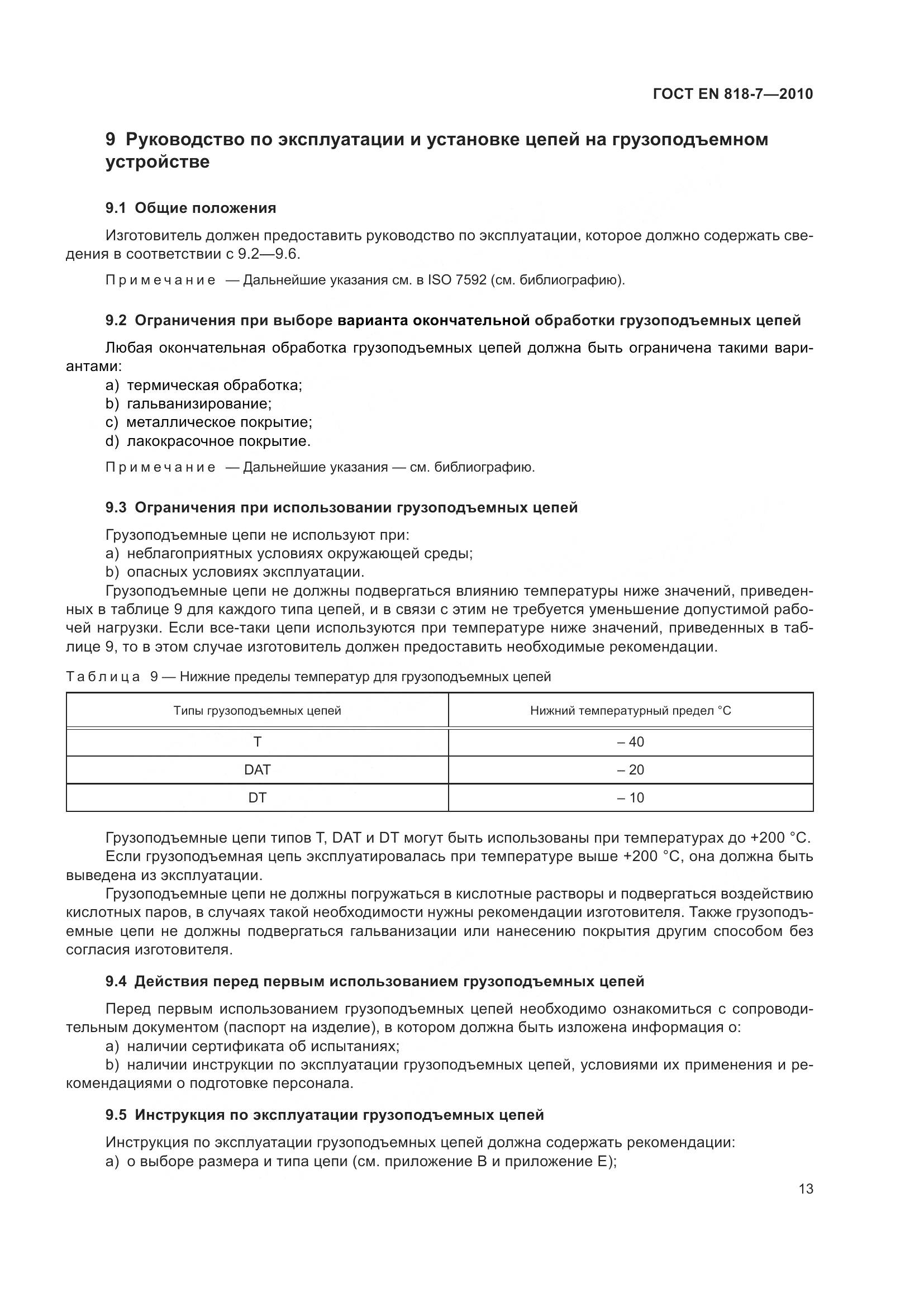 ГОСТ EN 818-7-2010, страница 17