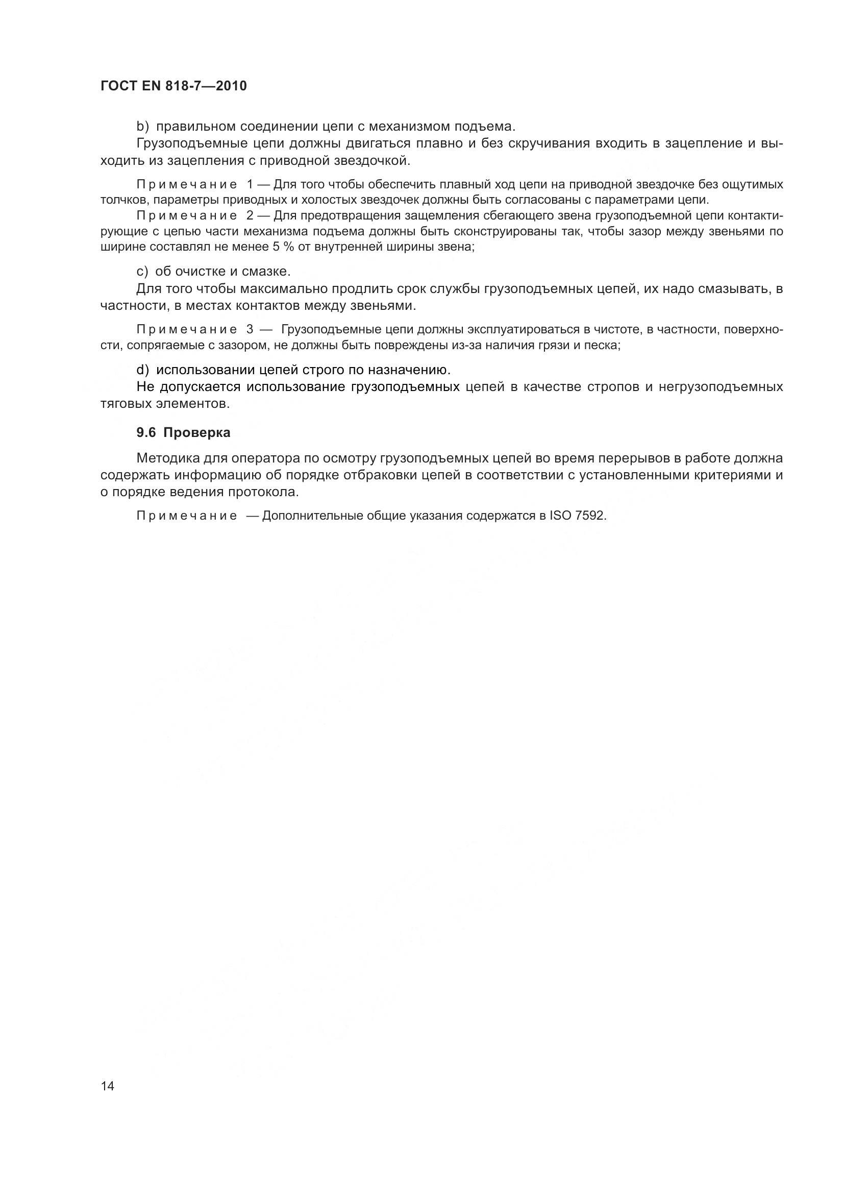 ГОСТ EN 818-7-2010, страница 18