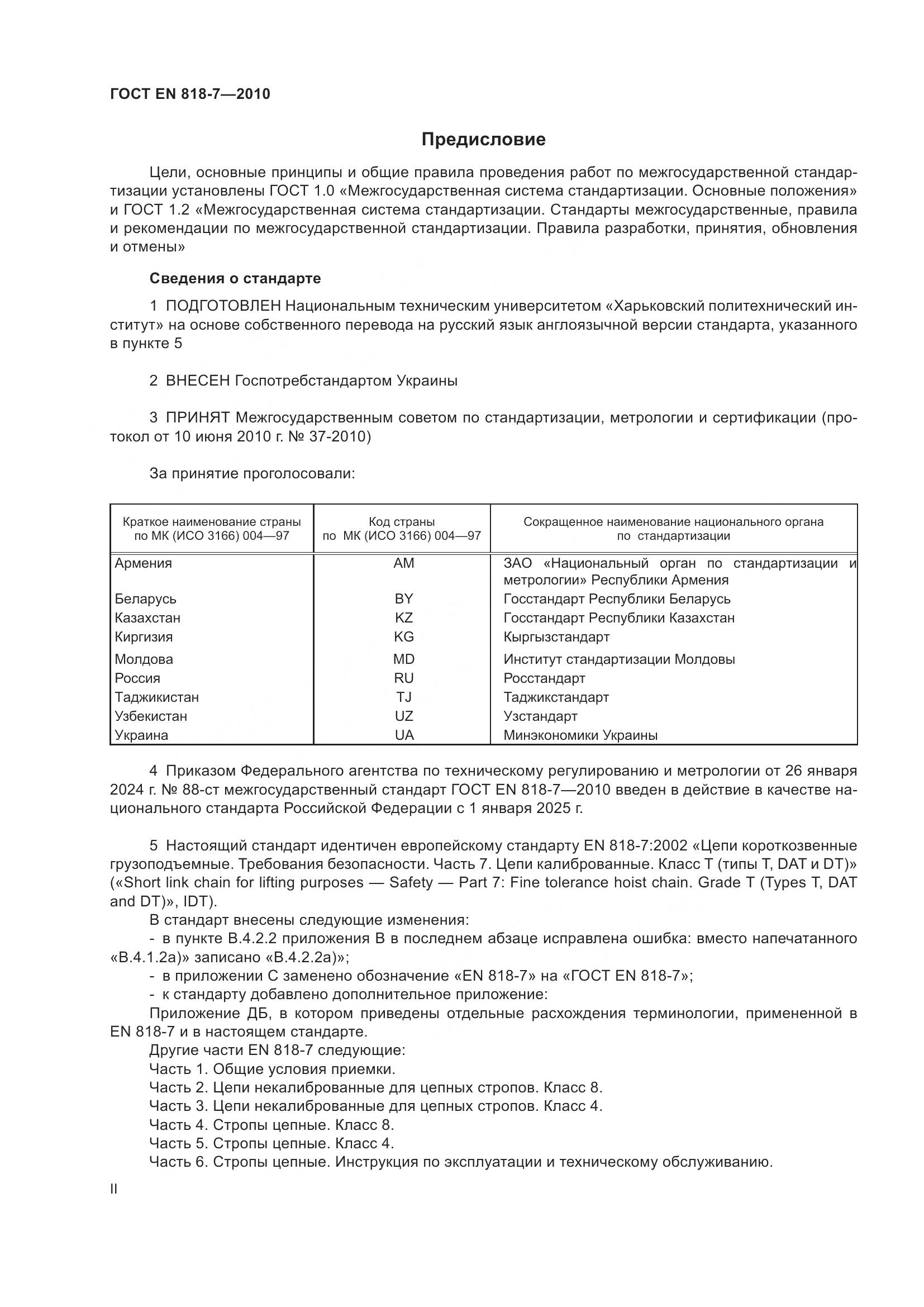 ГОСТ EN 818-7-2010, страница 2