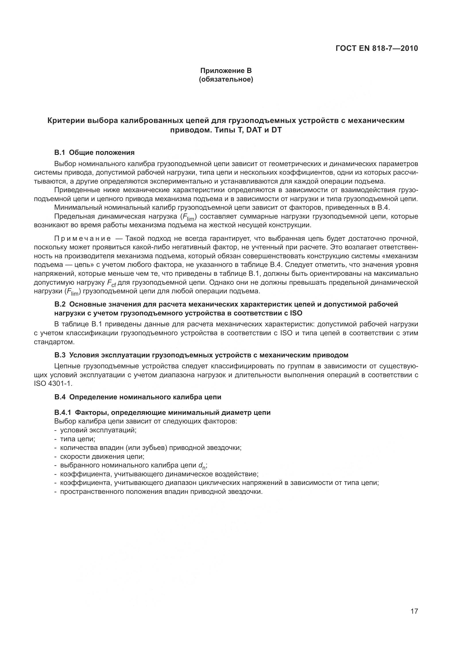 ГОСТ EN 818-7-2010, страница 21