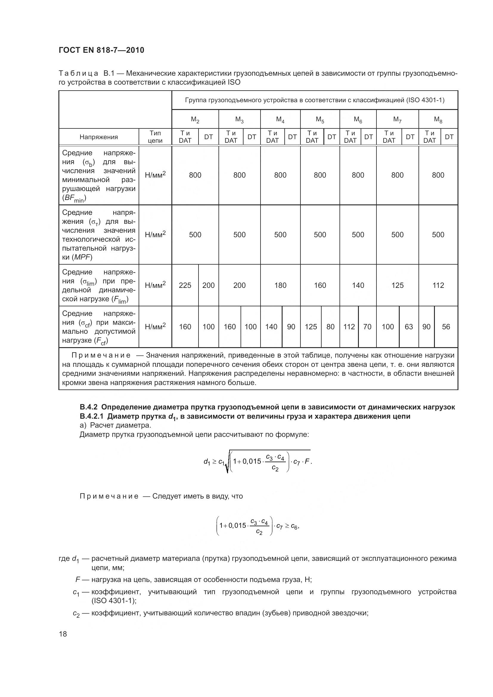 ГОСТ EN 818-7-2010, страница 22