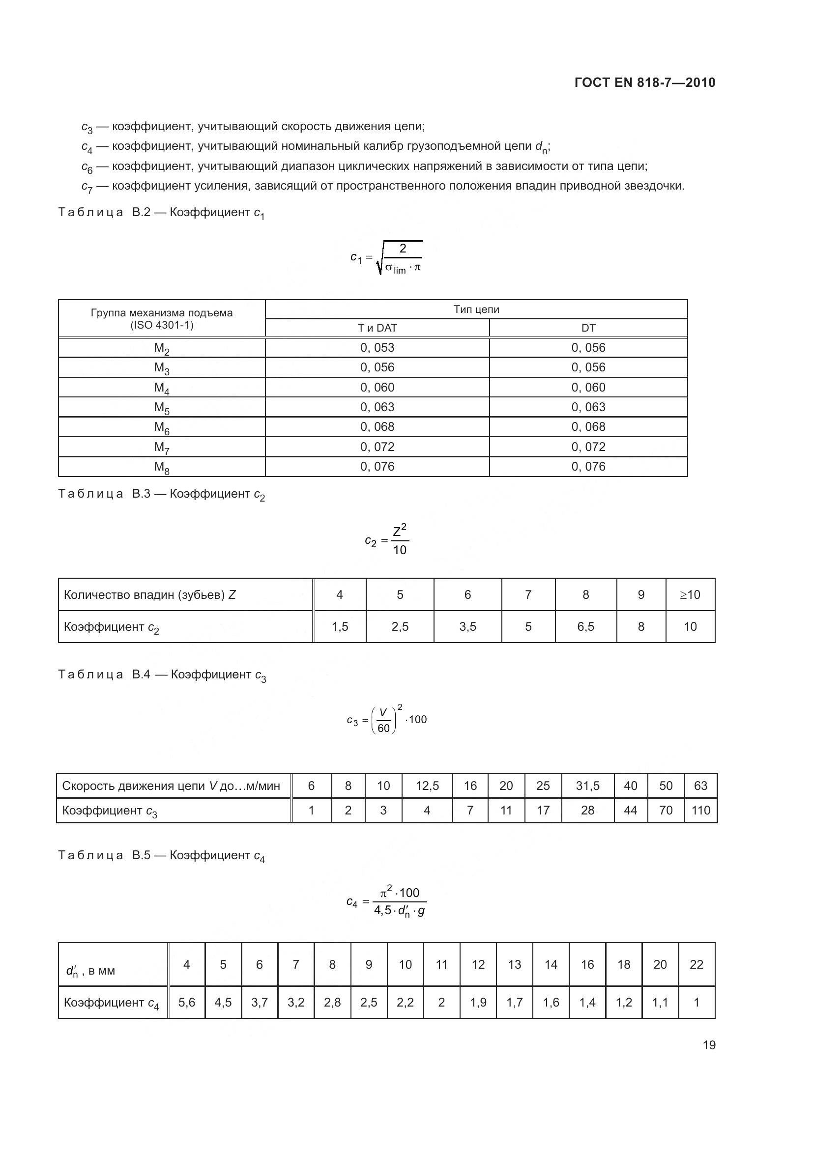ГОСТ EN 818-7-2010, страница 23