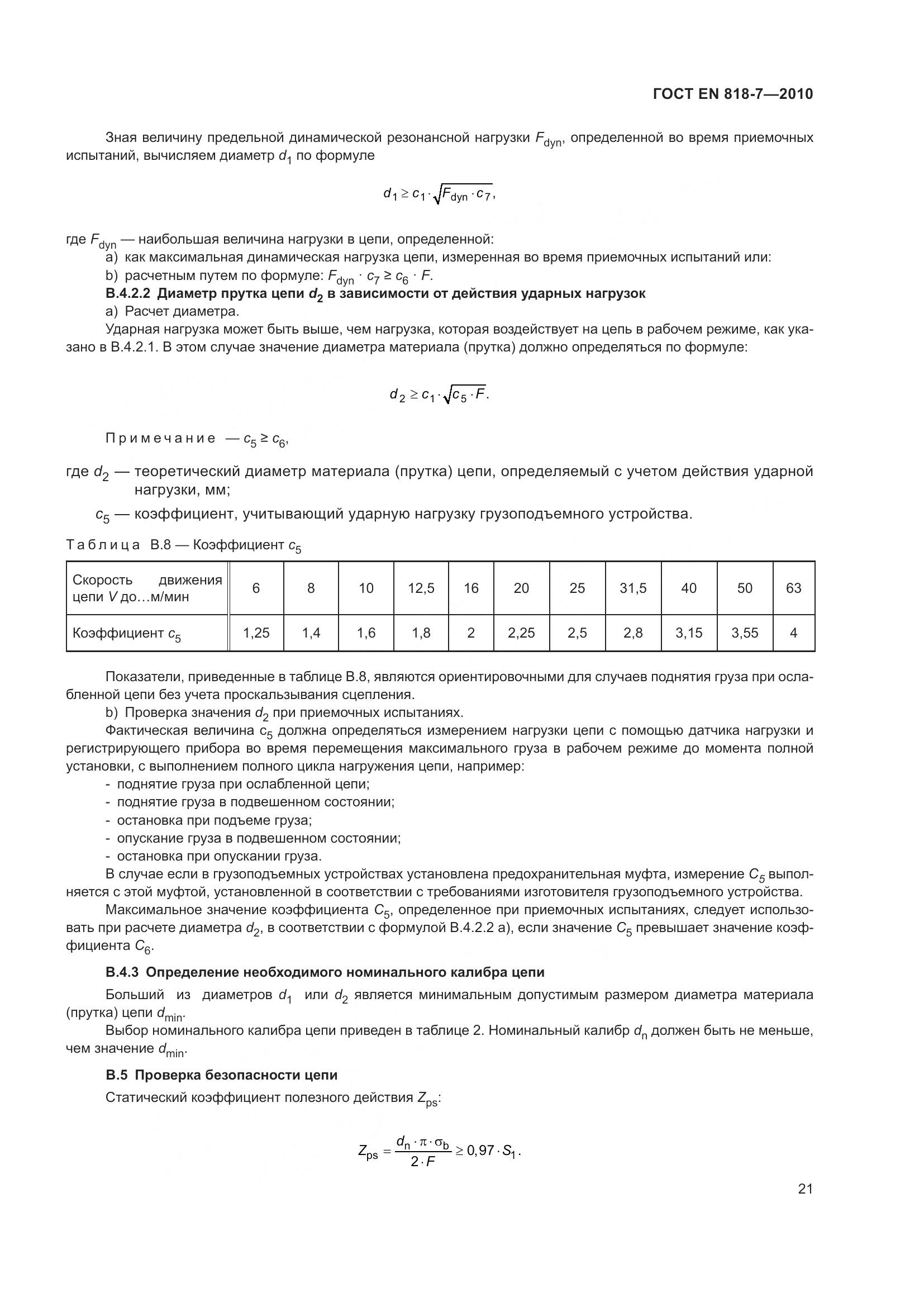 ГОСТ EN 818-7-2010, страница 25
