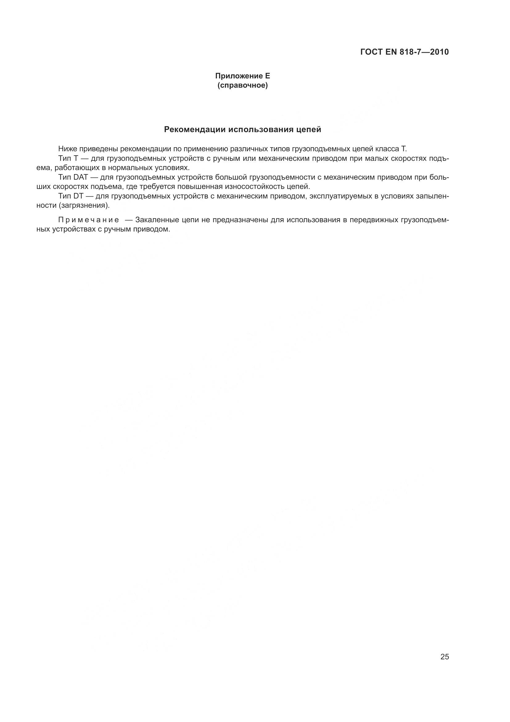 ГОСТ EN 818-7-2010, страница 29