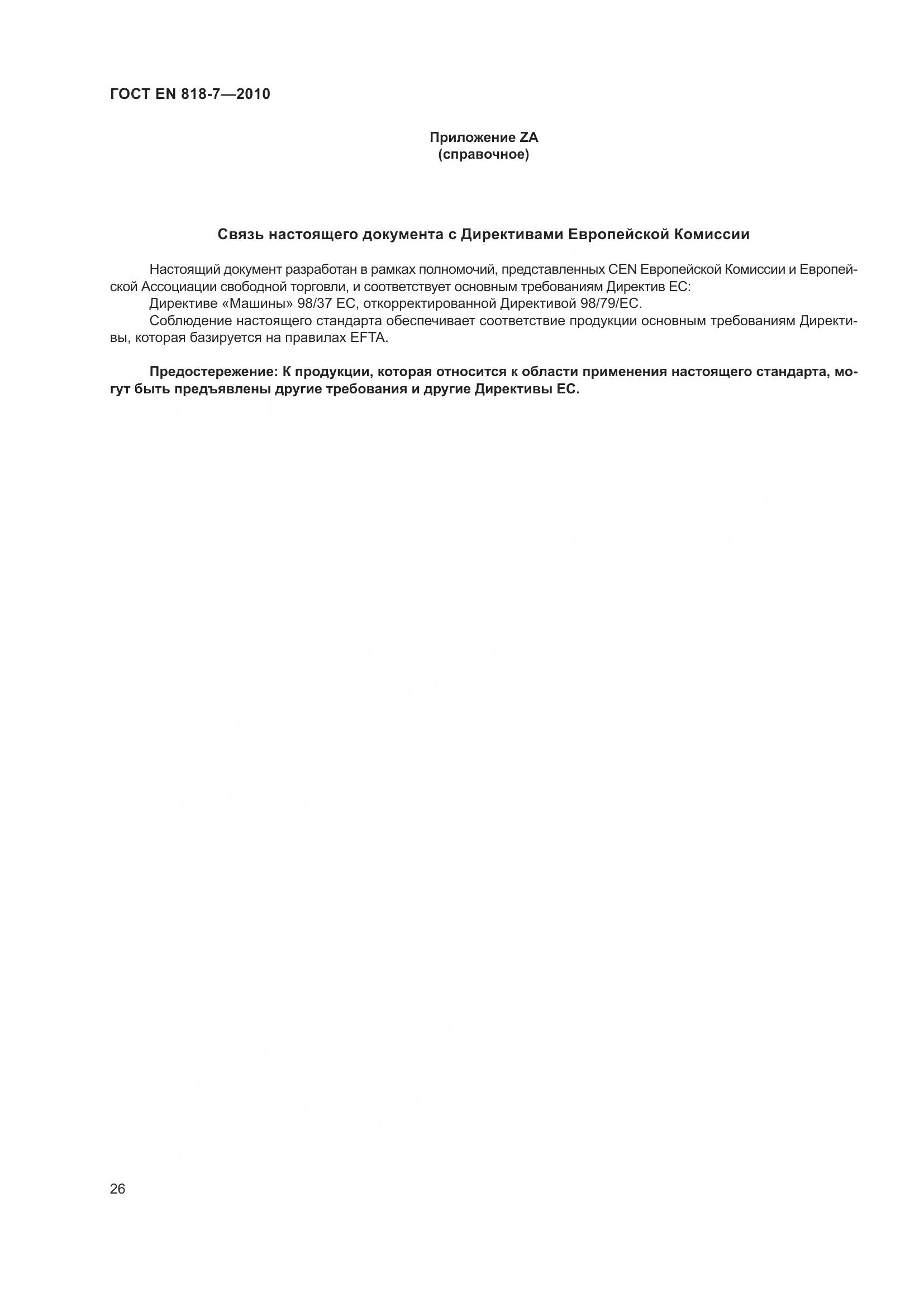ГОСТ EN 818-7-2010, страница 30