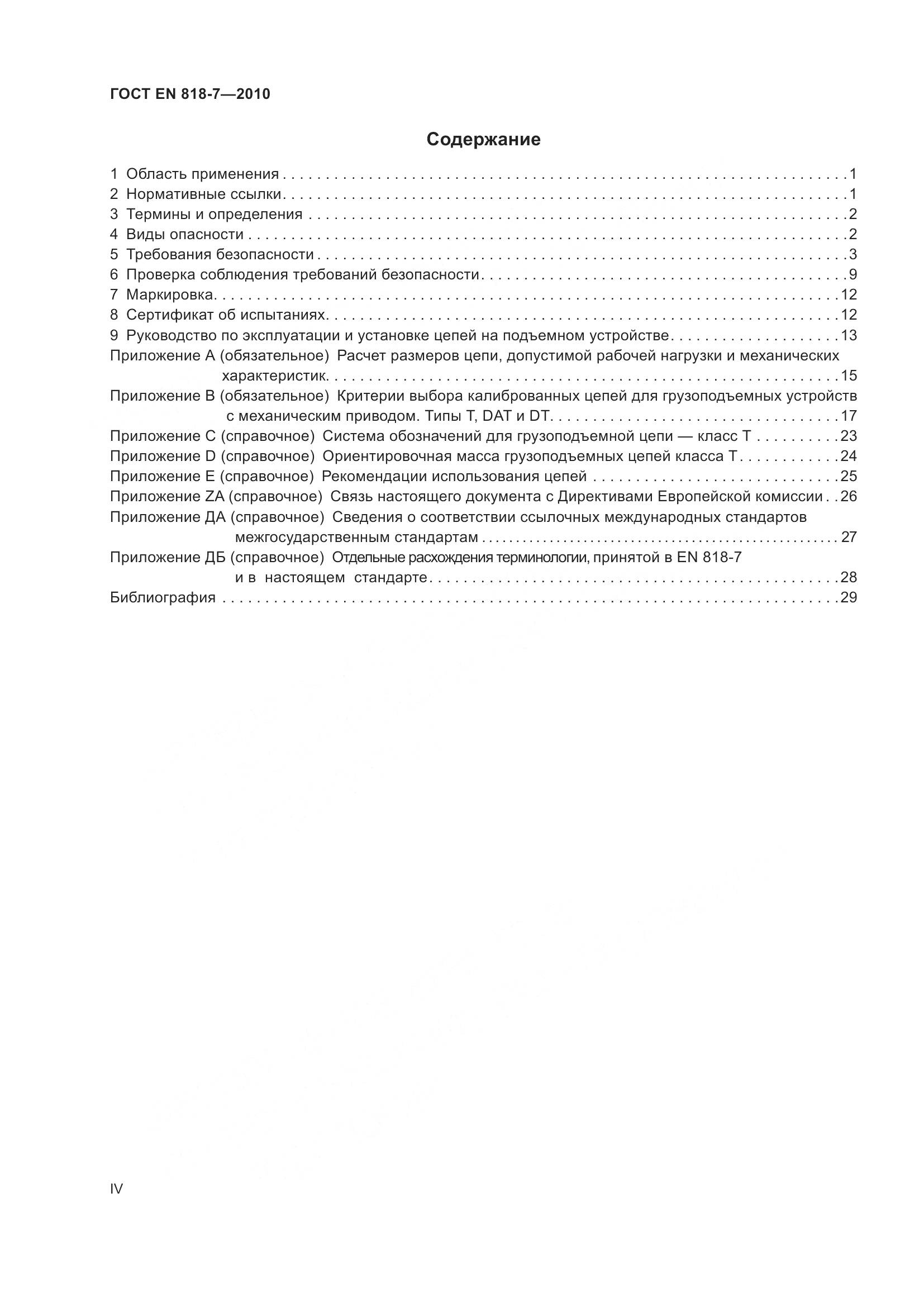 ГОСТ EN 818-7-2010, страница 4