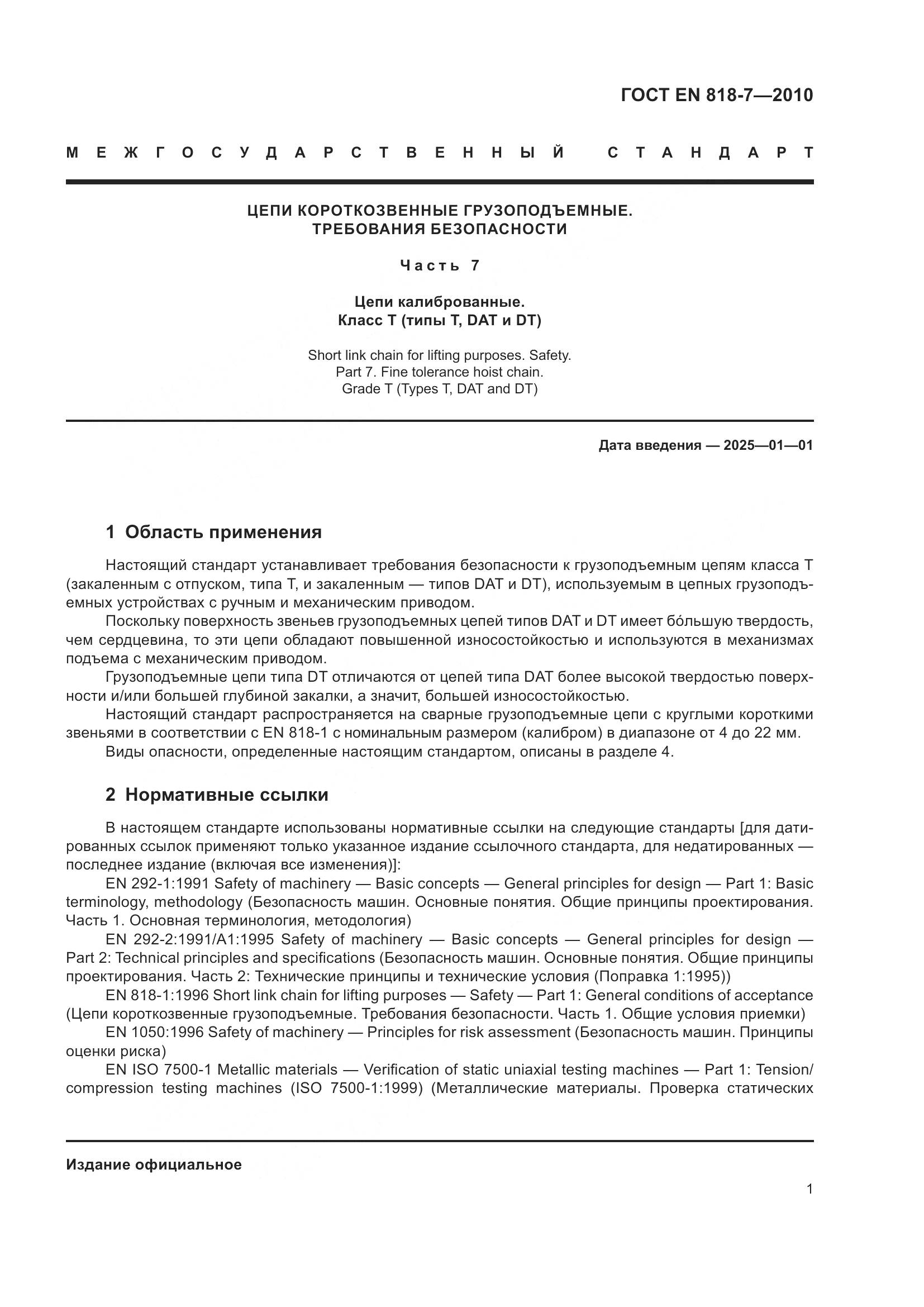 ГОСТ EN 818-7-2010, страница 5