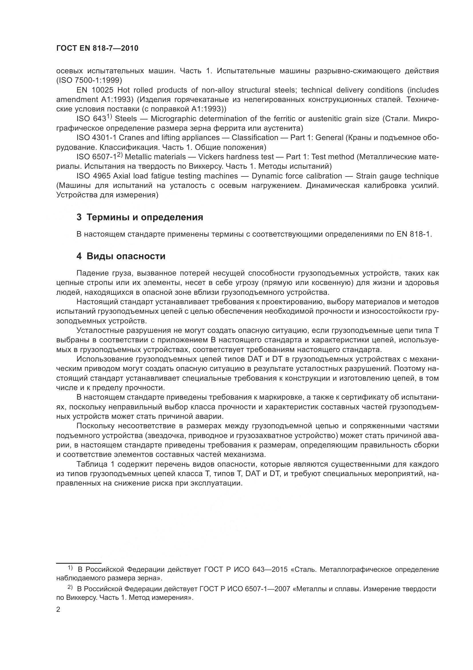ГОСТ EN 818-7-2010, страница 6